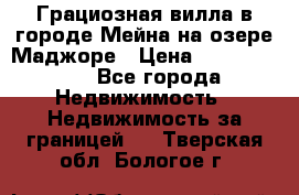 Грациозная вилла в городе Мейна на озере Маджоре › Цена ­ 40 046 000 - Все города Недвижимость » Недвижимость за границей   . Тверская обл.,Бологое г.